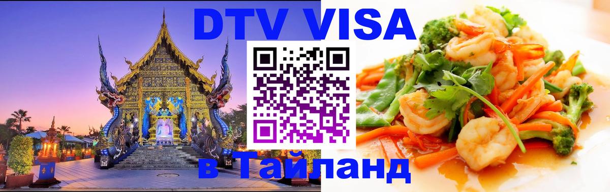 Сколько стоит виза DTV в Тайланд Душанбе Сколько стоит виза DTV в Тайланд Душанбе