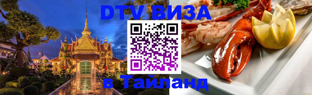 Visa в Таиланд Душанбе 