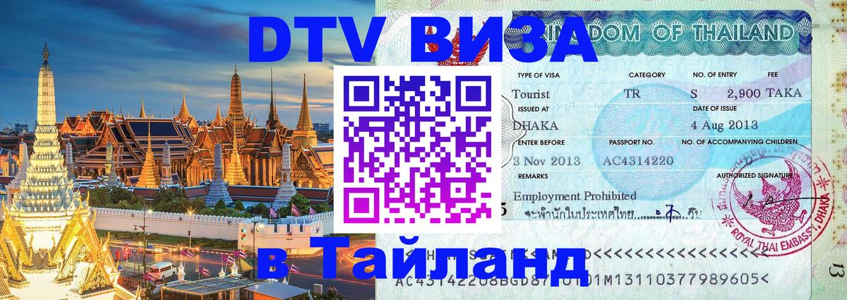 Цены на DTV визу в Таиланд — пакеты услуг, достаточно даже паспорта - 05.10.2025 